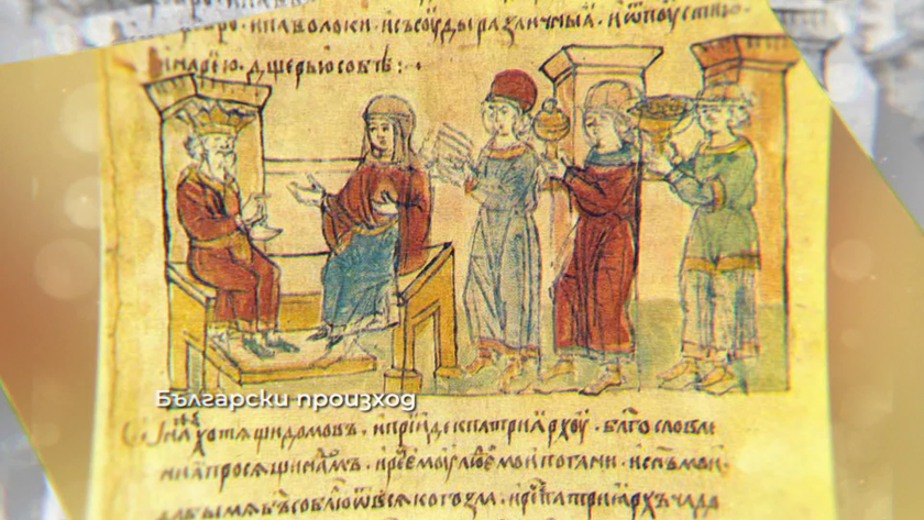 Мит и реалност. Българо-руските династични връзки през X и XI век