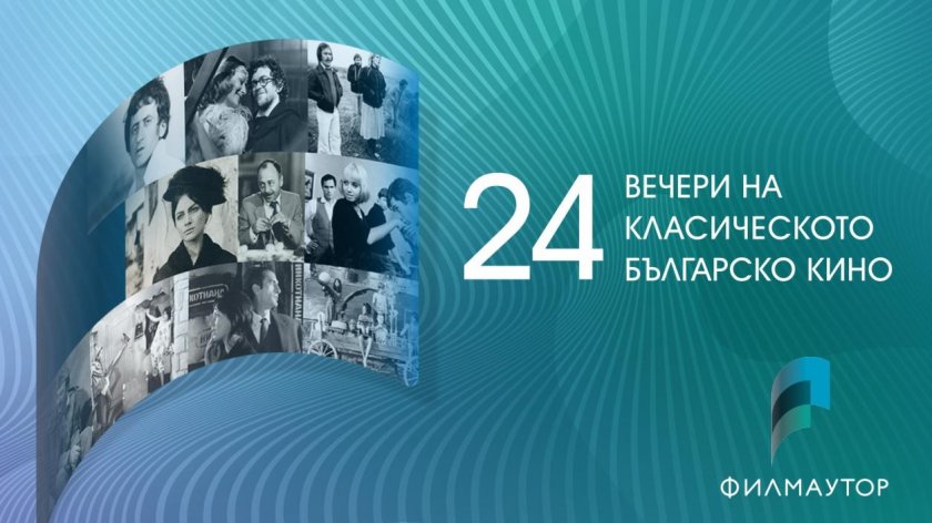 „24 през 2024" - емблематични български филми в петък вечер в кино „Одеон“