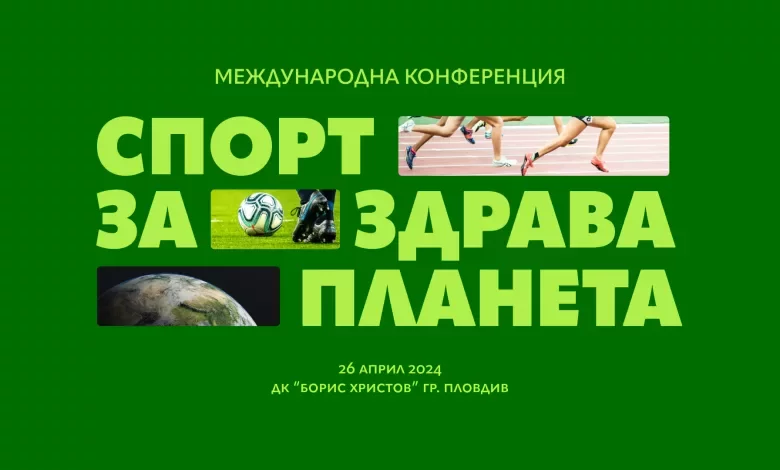 Меджународна конференция “Спорт за здрава планета” в Пловдив