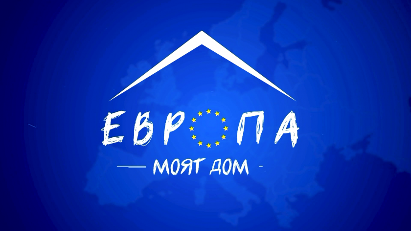 Гледайте "Eвропа - моят дом" на 9 май от 17:00 по БНТ 1!