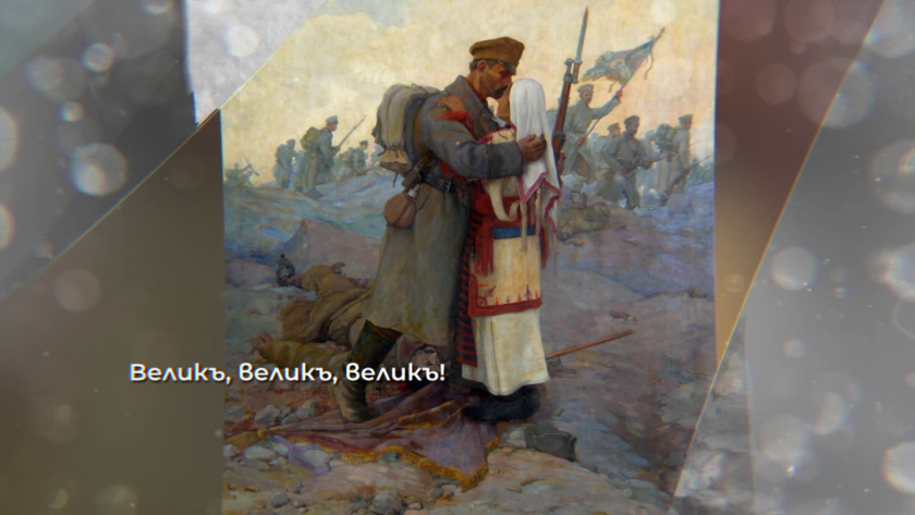 "Велик е нашият войник..." - история на българската армия