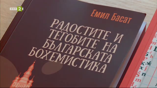 „Радостите и тегобите на българската бохемистика“ от Емил Басат