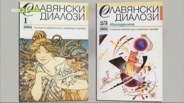 Списанието "Славянски диалози" става на 20 години