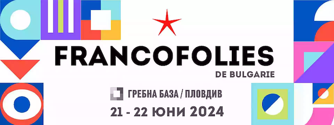 Международният франкофонски фестивал “Франкофоли” в Пловдив