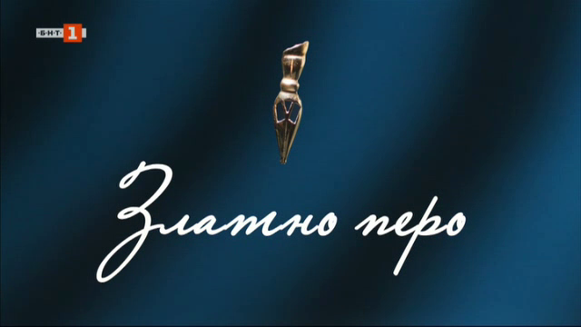 Кои български творци получиха почетния знак "Златно перо"