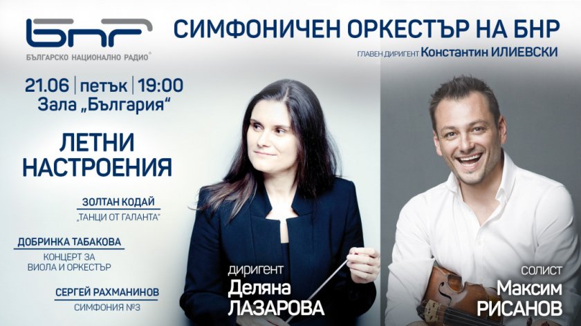 Премиера на концерт от Добринка Табакова ще представят Радиосимфониците с Деляна Лазарова и Максим Рисанов