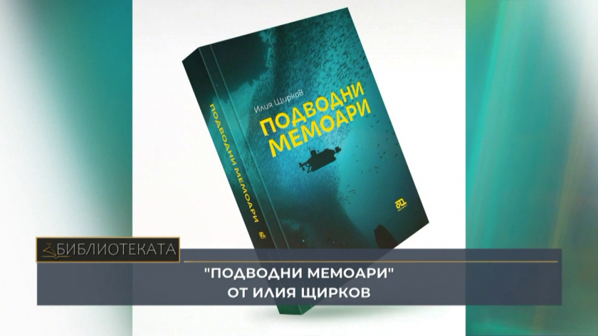 "Подводни мемоари" на Илия Щирков