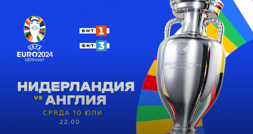 Евро 2024: Гледайте Нидерландия - Англия от 22:00 ч. по БНТ 1, БНТ 3 и на BNTNEWS.BG/SPORT