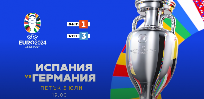 Евро 2024: Гледайте Испания - Германия по БНТ 1, БНТ 3 и на BNTNEWS.BG/SPORT