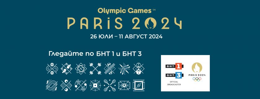 Олимпийски игри Париж 2024 от 26 юли до 11 август само в ефира на Българската национална телевизия
