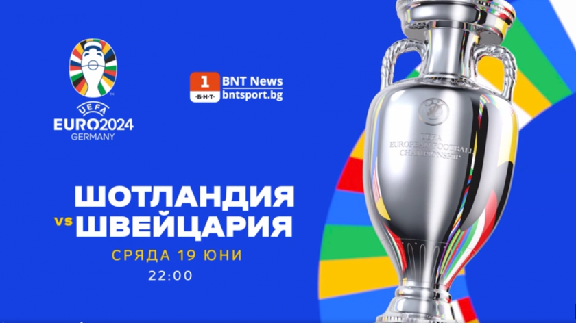 Евро 2024: Гледайте Шотландия - Швейцария на сайта BNTNEWS.BG/SPORT