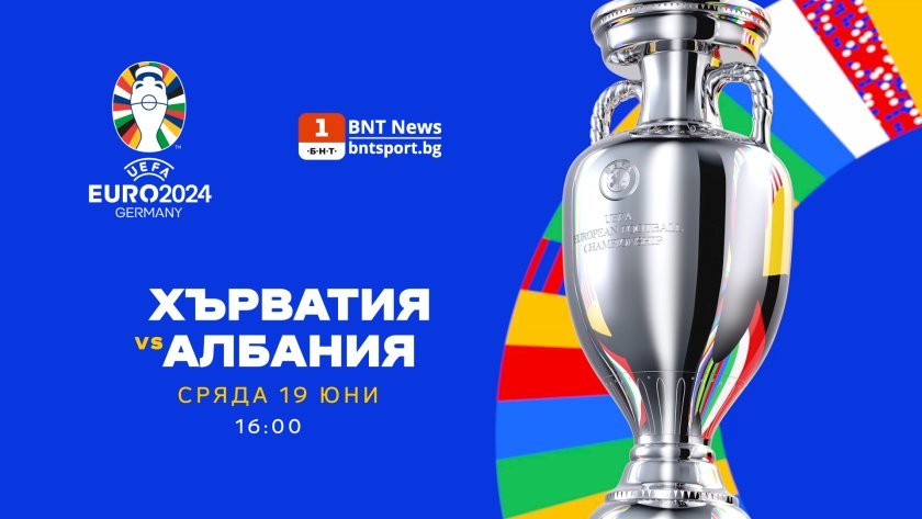 Евро 2024: Гледайте Хърватия &ndash; Албания от 16:00 ч. на сайта BNTNEWS.BG/SPORT