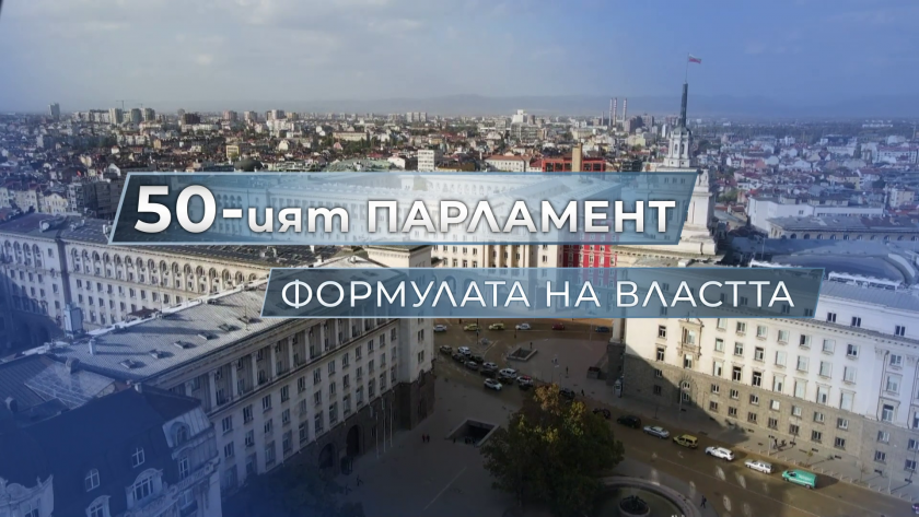 Депутатите избират председател на 50-то Народно събрание - ден втори