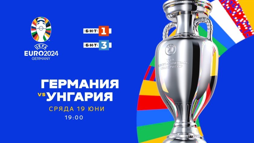 Евро 2024: Гледайте Германия &ndash; Унгария по БНТ 1, БНТ 3 и на сайта BNTNEWS.BG/SPORT