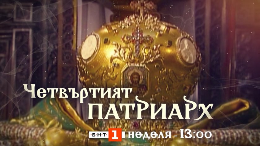 „Четвъртият патриарх“ – всичко за историческия Патриаршески избор пряко в ефира на БНТ