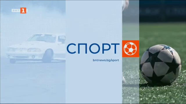 Спортна емисия, 12:25 – 14 август 2024 г.