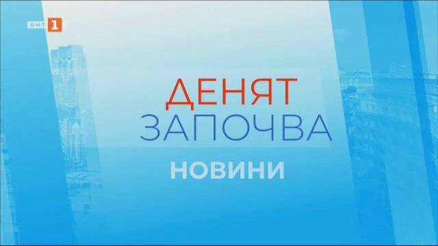 По света и у нас - 8:00 часа, 1 септември 2024 г.