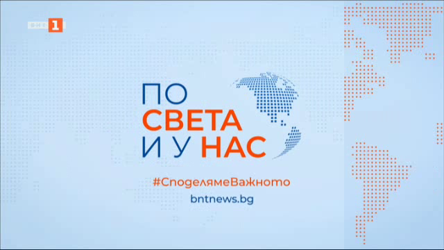 По света и у нас - 8:00 часа, 14 септември 2024 г.