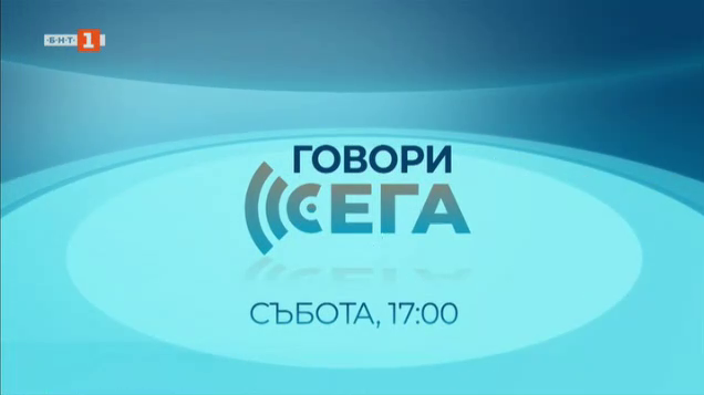 Говори сега - 14.09.2024