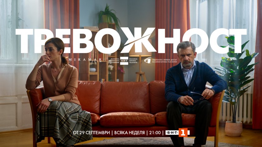 Сериалът „Тревожност“ с премиера на 29 септември по БНТ