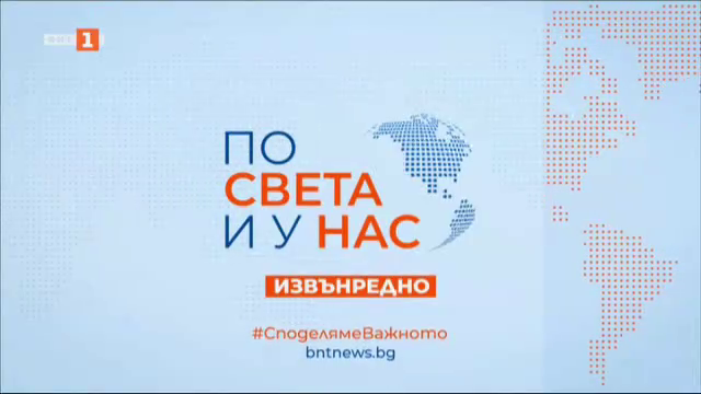 По света и у нас - 10:30 часа, извънредна емисия, 9 август 2024 г.