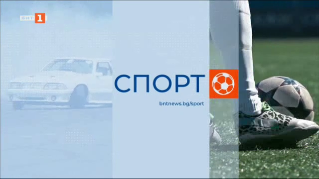 Спортна емисия, 20:40 – 24 август 2024 г.