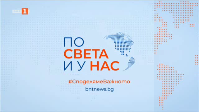 По света и у нас - 6:00 часа, 9 септември 2024 г.