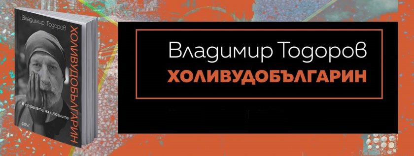 "Холивудобългарин" на Владимир Тодоров - холивудската филмова индустрия отвътре