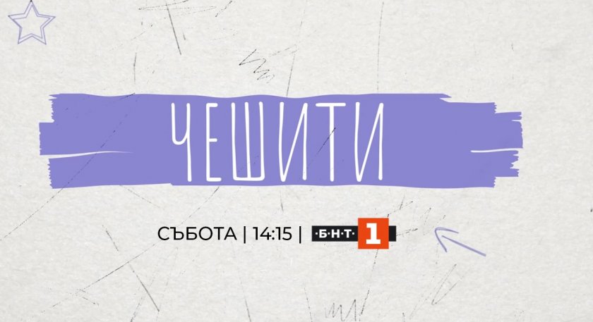 „Чешити“ – когато имаш собствен почерк! Новото предаване по БНТ 1