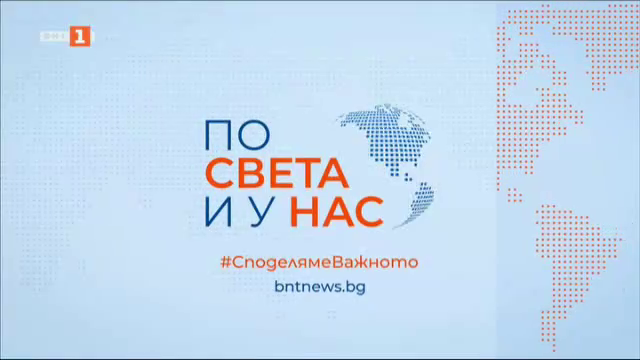 По света и у нас - 13:00 часа, извънредна емисия, 22 август 2024 г.