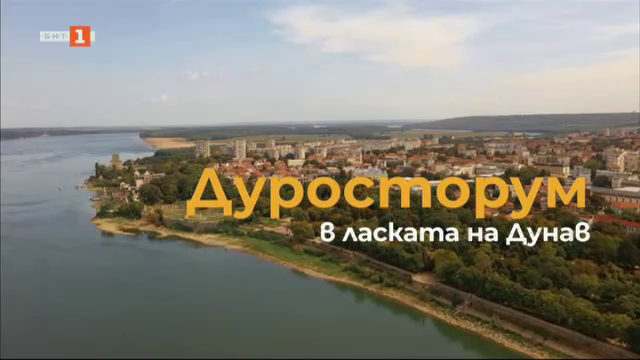 Дуросторум - в ласката на Дунав