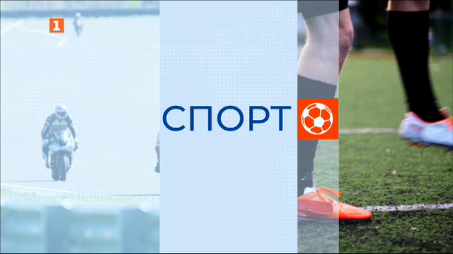 Спортна емисия, 6:30 – 4 октомври 2024 г.