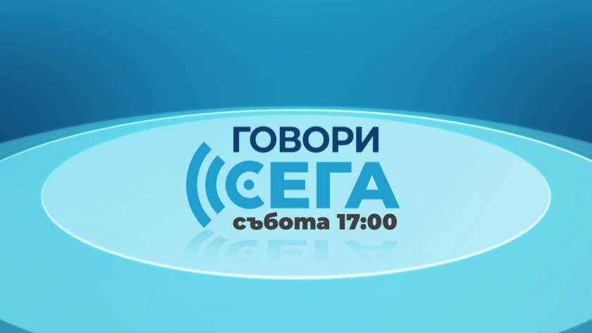 Говори сега - 05.10.2024