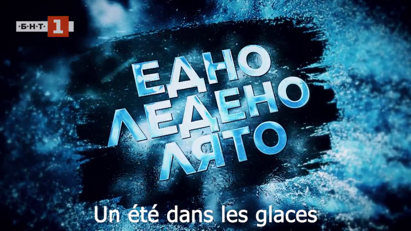 Un été dans les glaces (Едно ледено лято)