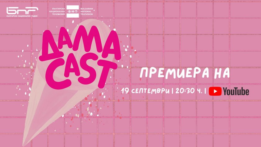 “ДамаCAST” - новият подкаст от жени за жени,