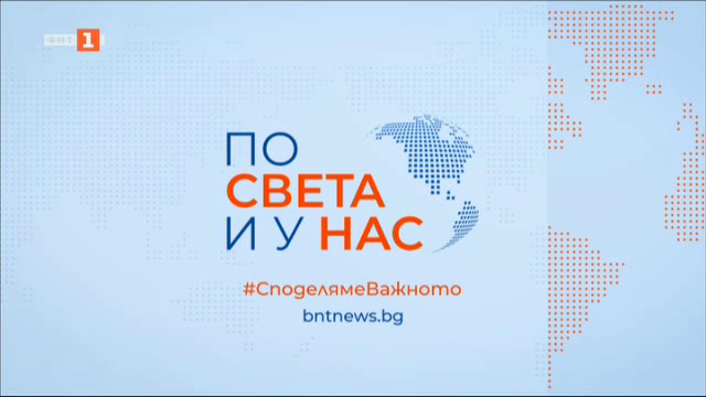 По света и у нас - 9:00 часа, 6 ноември 2024 г.