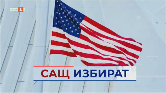 Кой ще е следващият американски президент? Светът очаква отговора - 06.11.2024