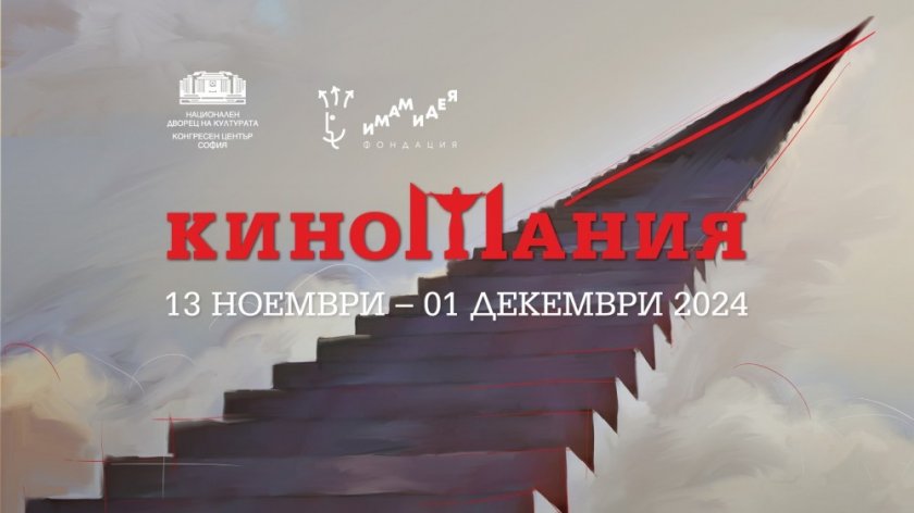 В очакване на "Киномания“