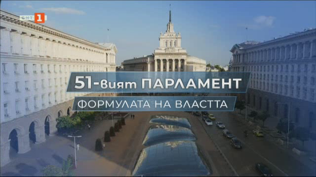 Формулата на властта: 51-вият парламент