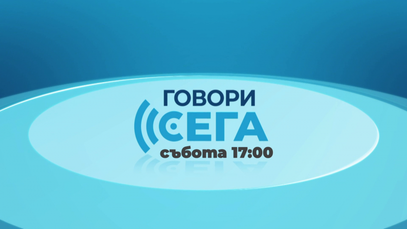 Говори сега - 19.10.2024