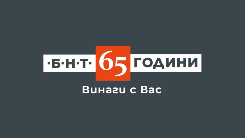 БНТ 65 години: Винаги с Вас