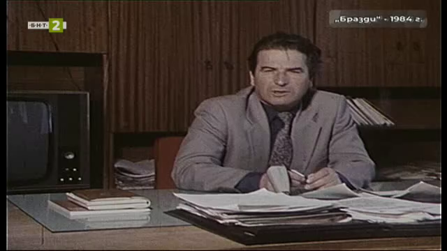 БНТ на 65: Следи от спомени - "Бразди" (1984 г.)