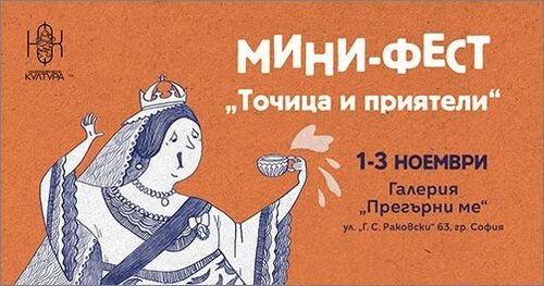 Мини-фест "Точица и приятели" и книга "Съдържание"