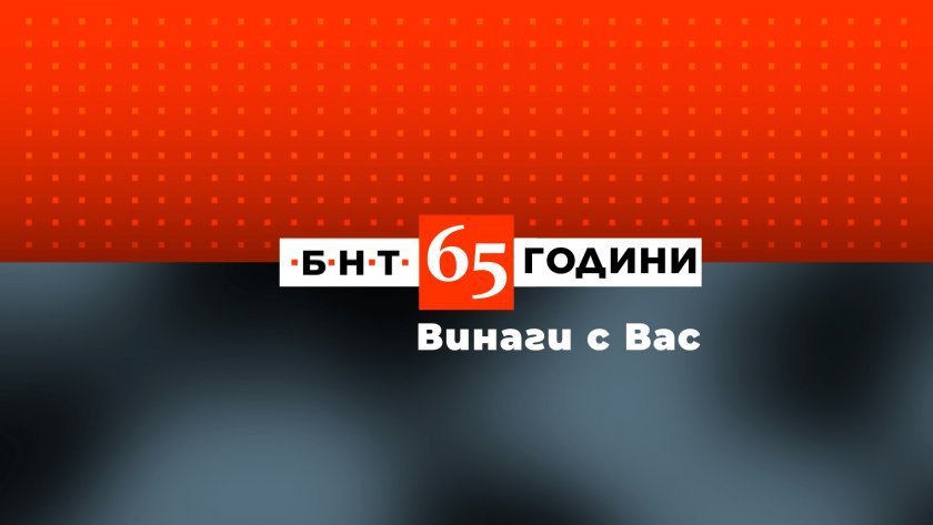 БНТ на 65: Лицата на спорта в БНТ - част 1