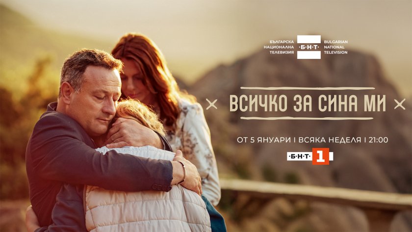 Сериалът „Всичко за сина ми“ с премиера на 5 януари по БНТ