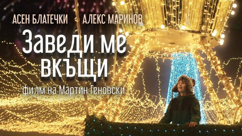 Премиерният игрален филм "Заведи ме вкъщи" на режисьора Мартин Геновски, 16.11.2024