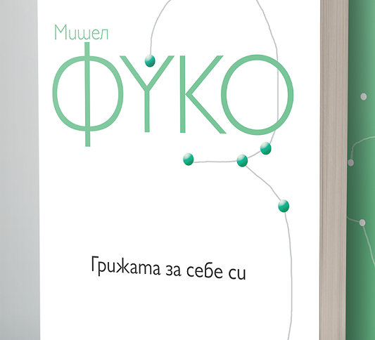 Ново издание на „Грижата за себе си“ на Мишел Фуко