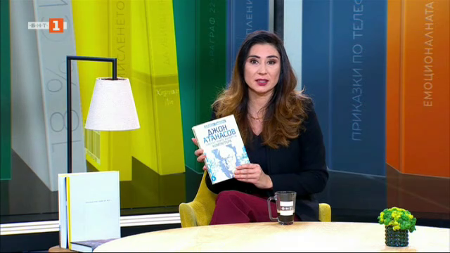 "Джон Атанасов - човекът, който изобрети компютъра" - продължение на разговора с проф. Владимир Гетов