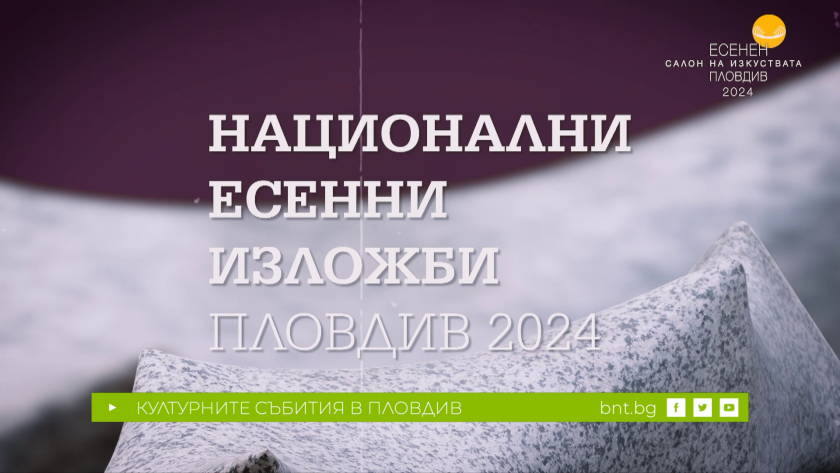 Обществена дискусия за промяната в статута на Националните есенни изложби