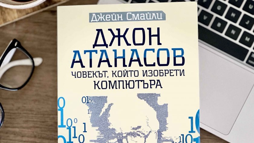 "Джон Атанасов - човекът, който изобрети компютъра" от Джейн Смайли - 04.01.2025